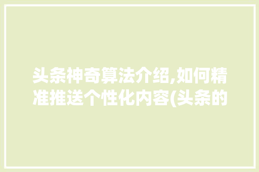 头条神奇算法介绍,如何精准推送个性化内容(头条的神奇算法) 头条神奇算法介绍,如何精准推送个性化内容(头条的神奇算法) 必应SEO