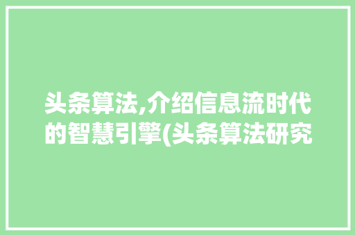 头条算法,介绍信息流时代的智慧引擎(头条算法研究员) 头条算法,介绍信息流时代的智慧引擎(头条算法研究员) 网站建设公司