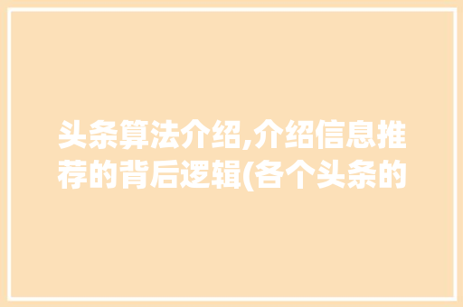 头条算法介绍,介绍信息推荐的背后逻辑(各个头条的算法) 头条算法介绍,介绍信息推荐的背后逻辑(各个头条的算法) SEO关键词