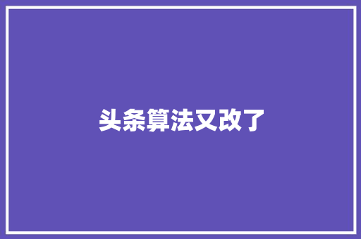 头条算法又改了 头条算法又改了 搜狗SEO