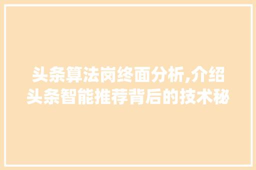 头条算法岗终面分析,介绍头条智能推荐背后的技术秘密(头条算法岗终面) 头条算法岗终面分析,介绍头条智能推荐背后的技术秘密(头条算法岗终面) 必应SEO