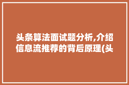 头条算法面试题分析,介绍信息流推荐的背后原理(头条算法面试题) 网站建设公司 头条算法面试题分析,介绍信息流推荐的背后原理(头条算法面试题) 头条算法面试题分析,介绍信息流推荐的背后原理(头条算法面试题) 网站建设公司