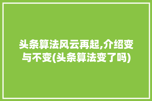 头条算法风云再起,介绍变与不变(头条算法变了吗) 头条算法风云再起,介绍变与不变(头条算法变了吗) 神马SEO