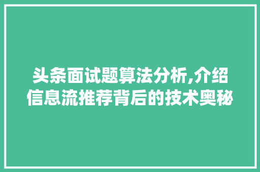 头条面试题算法分析,介绍信息流推荐背后的技术奥秘(头条面试题算法) 头条面试题算法分析,介绍信息流推荐背后的技术奥秘(头条面试题算法) SEO关键词