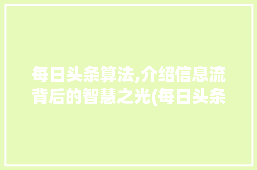 每日头条算法,介绍信息流背后的智慧之光(每日头条的算法) 每日头条算法,介绍信息流背后的智慧之光(每日头条的算法) 必应SEO