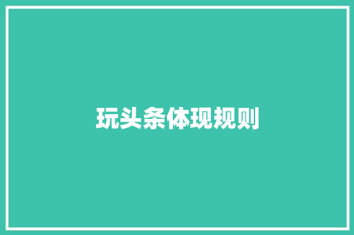 玩头条体现规则 网站建设公司 玩头条体现规则 玩头条体现规则 网站建设公司