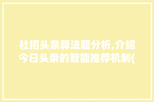 社招头条算法题分析,介绍今日头条的智能推荐机制(社招头条算法题) 社招头条算法题分析,介绍今日头条的智能推荐机制(社招头条算法题) 网站建设公司