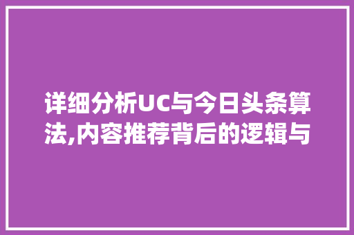 详细分析UC与今日头条算法,内容推荐背后的逻辑与影响(uc和头条算法) 详细分析UC与今日头条算法,内容推荐背后的逻辑与影响(uc和头条算法) 搜狗SEO