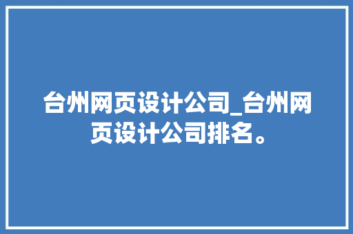 台州网页设计公司_台州网页设计公司排名。 台州网页设计公司_台州网页设计公司排名。 网站建设公司