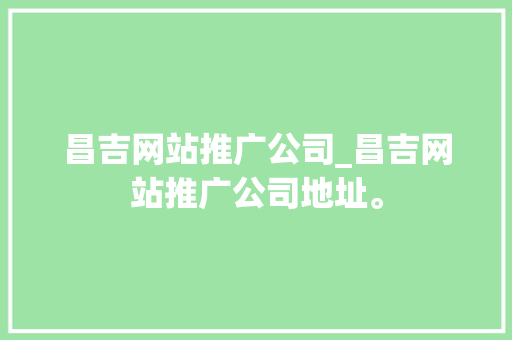 昌吉网站推广公司_昌吉网站推广公司地址。 昌吉网站推广公司_昌吉网站推广公司地址。 网站建设公司