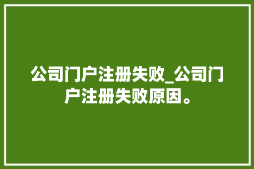 公司门户注册失败_公司门户注册失败原因。 公司门户注册失败_公司门户注册失败原因。 网站建设公司