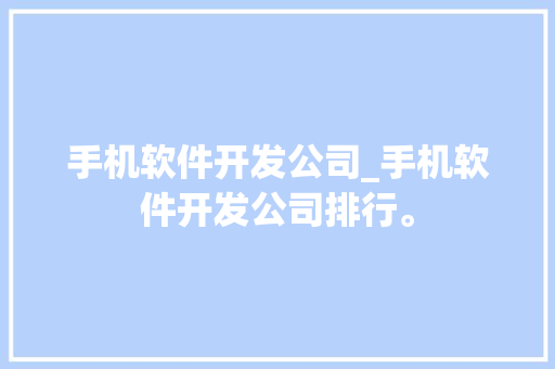 手机软件开发公司_手机软件开发公司排行。
