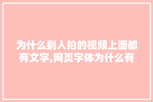为什么别人拍的视频上面都有文字,网页字体为什么有投影效果。 为什么别人拍的视频上面都有文字,网页字体为什么有投影效果。 网站建设公司