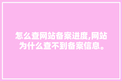 怎么查网站备案进度,网站为什么查不到备案信息。 怎么查网站备案进度,网站为什么查不到备案信息。 搜狗SEO