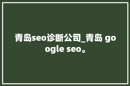 青岛seo诊断公司_青岛 google seo。 青岛seo诊断公司_青岛 google seo。 网站建设公司