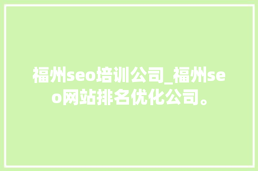 福州seo培训公司_福州seo网站排名优化公司。 福州seo培训公司_福州seo网站排名优化公司。 网站建设公司