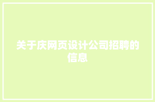 关于庆网页设计公司招聘的信息 关于庆网页设计公司招聘的信息 网站建设公司