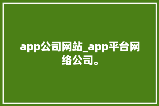 app公司网站_app平台网络公司。 app公司网站_app平台网络公司。 网站建设公司