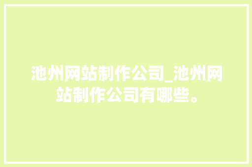 池州网站制作公司_池州网站制作公司有哪些。 池州网站制作公司_池州网站制作公司有哪些。 网站建设公司