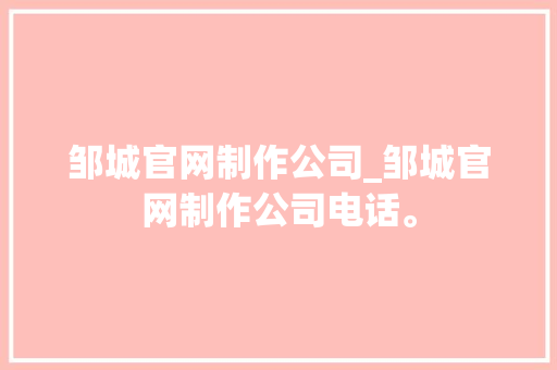 邹城官网制作公司_邹城官网制作公司电话。 邹城官网制作公司_邹城官网制作公司电话。 网站建设公司