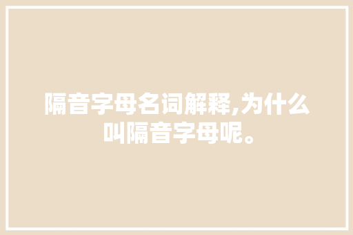 隔音字母名词解释,为什么叫隔音字母呢。 隔音字母名词解释,为什么叫隔音字母呢。 搜狗SEO