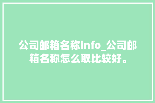 公司邮箱名称info_公司邮箱名称怎么取比较好。 公司邮箱名称info_公司邮箱名称怎么取比较好。 网站建设公司