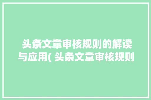  头条文章审核规则的解读与应用( 头条文章审核规则)  头条文章审核规则的解读与应用( 头条文章审核规则) 搜狗SEO