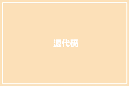  源代码  源代码 搜狗SEO
