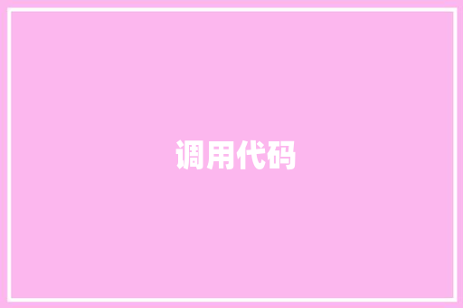  调用代码  调用代码 神马SEO