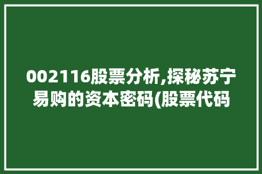 002116股票分析,探秘苏宁易购的资本密码(股票代码002116)