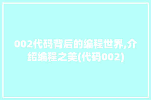 002代码背后的编程世界,介绍编程之美(代码002) 002代码背后的编程世界,介绍编程之美(代码002) 神马SEO