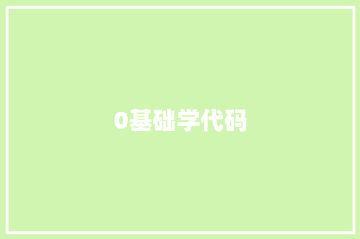 0基础学代码 0基础学代码 百度SEO