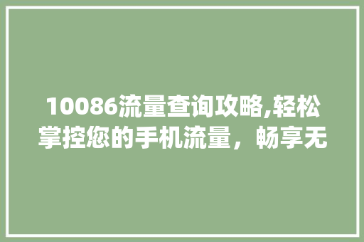 10086流量查询攻略,轻松掌控您的手机流量，畅享无忧网络生活(10086查询流量代码) 10086流量查询攻略,轻松掌控您的手机流量，畅享无忧网络生活(10086查询流量代码) 搜狗SEO