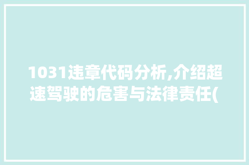 1031违章代码分析,介绍超速驾驶的危害与法律责任(1031违章代码解释)