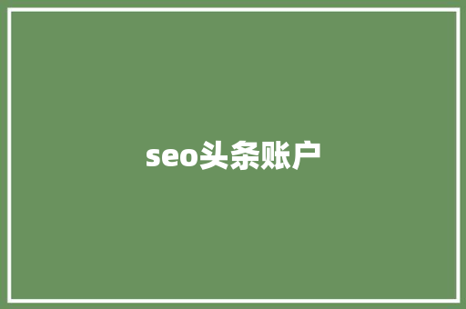 seo头条账户 seo头条账户 搜狗SEO