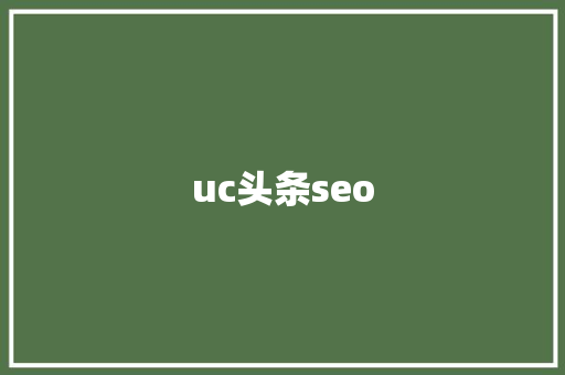 uc头条seo uc头条seo 百度SEO