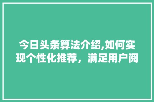 今日头条算法介绍,如何实现个性化推荐，满足用户阅读需求(今日头条的算法) 今日头条算法介绍,如何实现个性化推荐，满足用户阅读需求(今日头条的算法) 网站建设公司