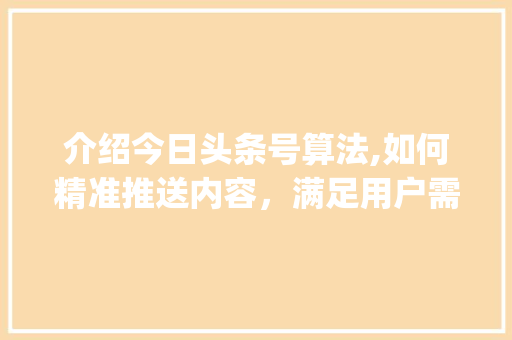 介绍今日头条号算法,如何精准推送内容，满足用户需求(今日头条号算法) 介绍今日头条号算法,如何精准推送内容，满足用户需求(今日头条号算法) 必应SEO