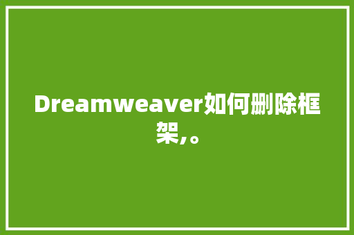 Dreamweaver如何删除框架,。 Dreamweaver如何删除框架,。 百度SEO