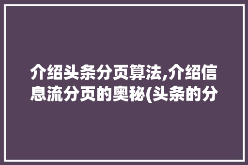 介绍头条分页算法,介绍信息流分页的奥秘(头条的分页算法) 介绍头条分页算法,介绍信息流分页的奥秘(头条的分页算法) 百度SEO