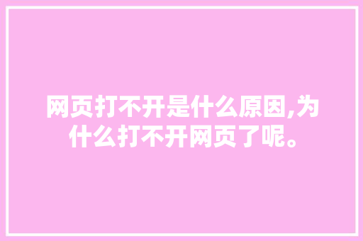 网页打不开是什么原因,为什么打不开网页了呢。 网页打不开是什么原因,为什么打不开网页了呢。 SEO关键词