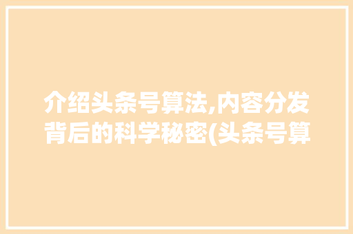 介绍头条号算法,内容分发背后的科学秘密(头条号算法研究) 介绍头条号算法,内容分发背后的科学秘密(头条号算法研究) 网站建设公司