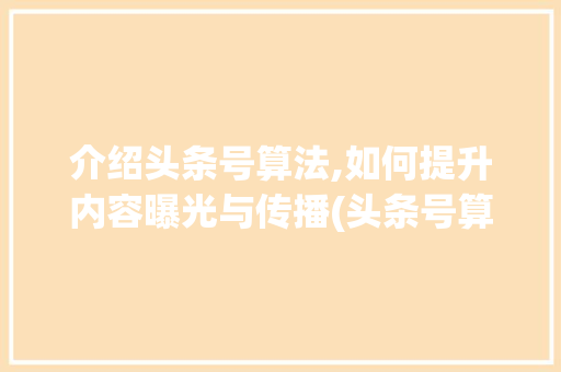 介绍头条号算法,如何提升内容曝光与传播(头条号算法动画) 介绍头条号算法,如何提升内容曝光与传播(头条号算法动画) 百度SEO