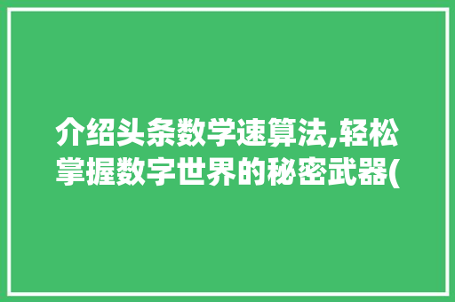 介绍头条数学速算法,轻松掌握数字世界的秘密武器(头条数学速算法) 介绍头条数学速算法,轻松掌握数字世界的秘密武器(头条数学速算法) 神马SEO