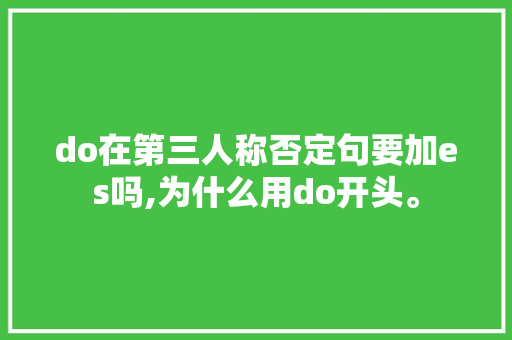 do在第三人称否定句要加es吗,为什么用do开头。 do在第三人称否定句要加es吗,为什么用do开头。 必应SEO