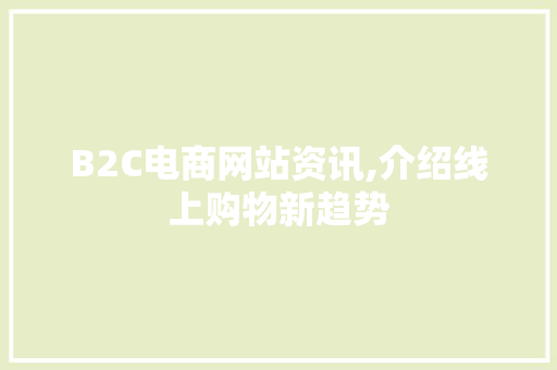 B2C电商网站资讯,介绍线上购物新趋势 B2C电商网站资讯,介绍线上购物新趋势 搜狗SEO