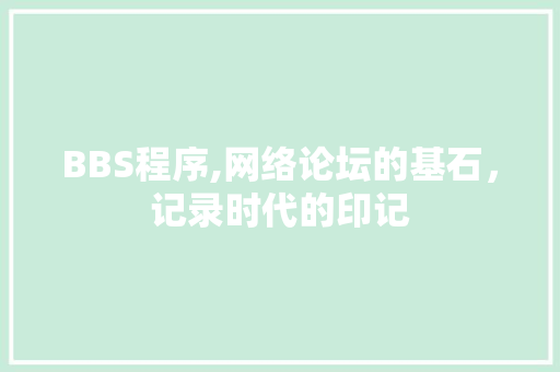 BBS程序,网络论坛的基石，记录时代的印记