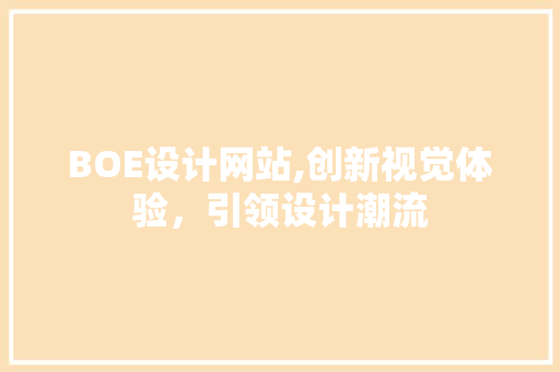 BOE设计网站,创新视觉体验，引领设计潮流 BOE设计网站,创新视觉体验，引领设计潮流 SEO关键词