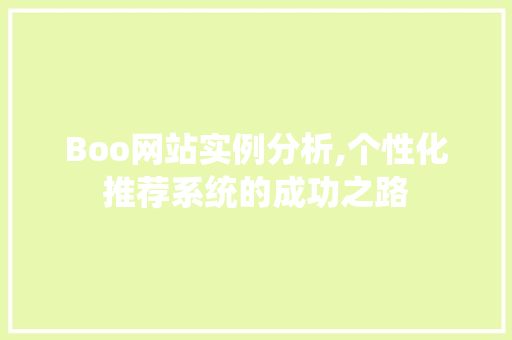 Boo网站实例分析,个性化推荐系统的成功之路 Boo网站实例分析,个性化推荐系统的成功之路 百度SEO