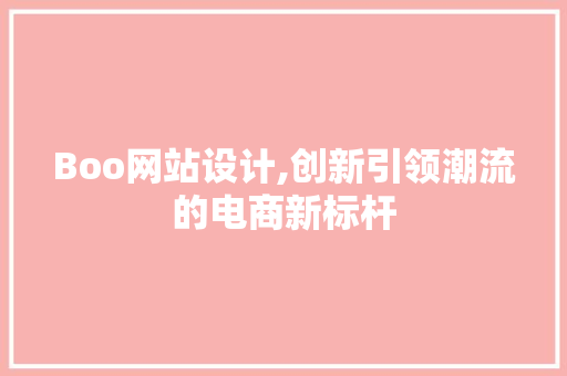 Boo网站设计,创新引领潮流的电商新标杆